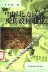 中国北方民族及其政权研究 封面