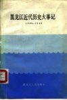 黑龙江近代历史大事记  1840-1949 封面