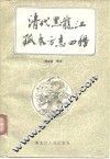 清代黑龙江孤本方志四种 封面