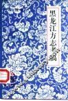 黑龙江方志考稿 封面