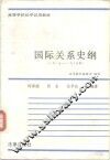 国际关系史纲  1917-1985年 电子书封面