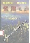 香港概览 封面