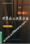对策论与决策方法 封面