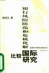 银行风险防范和危机化解  国际比较研究 封面