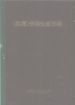 钦定  平定七省方略  平粤  7 封面
