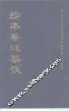 中国公共图书馆古籍文献珍本汇刊·史部  抄本筹边纂议  上 封面