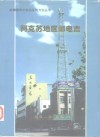 阿克苏地区邮电志 封面