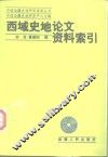 西域史地论文资料索引 封面