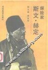 探险家斯文·赫定 封面