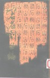 山右石刻丛编  第2册 封面