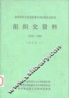 新疆维吾尔自治区博尔塔拉蒙古自治州组织史资料  1949-1987  上中下 封面