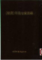钦定  平定七省方略  平粤  40 封面