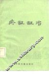 瘀证证治 封面
