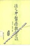 提高中医疗效的方法 封面
