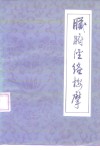 脏腑经络按摩 电子书封面