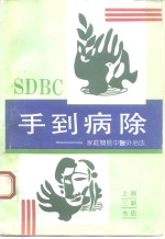 手到病除  家庭简易中医外治法 封面