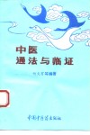 中医通法与临证 封面