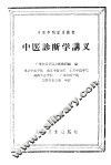 中医诊断学讲义 封面