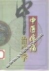 中医疼痛治疗学 封面