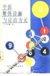 中医数值诊断与论治方元 封面