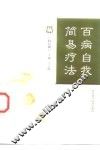 百病自我简易疗法 封面