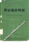 辨证施治纲要 封面