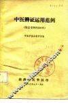 中医辨证运用范例  附思考病例200例 封面
