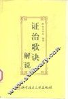 证治歌诀解说 封面