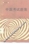中医考试题集  内经 封面