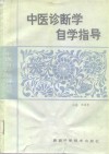 中医诊断学自学指导 封面
