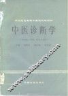 中医诊断学 封面