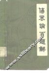 《伤寒论》百题解 封面