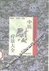 中医熨疗法大全 封面