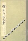 黄帝内经太素 封面