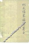柯氏伤寒论翼笺正 封面