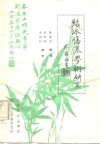 绍派伤寒学术研究 电子书封面