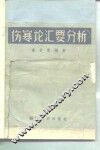 伤寒论汇要分析 封面