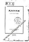 灵枢经语释 封面