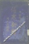 伤寒新释 电子书封面