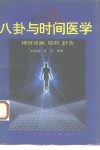 八卦与时间医学  择时诊病服药针灸 封面