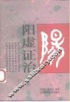阳虚证治 封面
