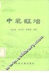 常见病中医防治  中风证治 封面