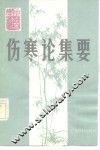 伤寒论集要 封面