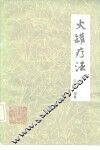 火罐疗法 封面