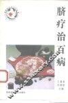 脐疗治百病 封面
