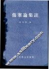 伤寒论集注 封面