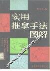 实用推拿手法图解 封面