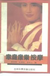 家庭康乐按摩 封面