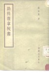 幼科推拿秘书  5卷 封面