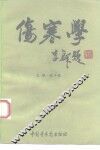 伤寒学 封面